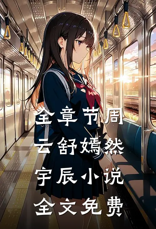 全章节周云舒嫣然宇辰小说全文免费