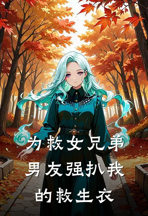 为救女兄弟，男友强扒我的救生衣