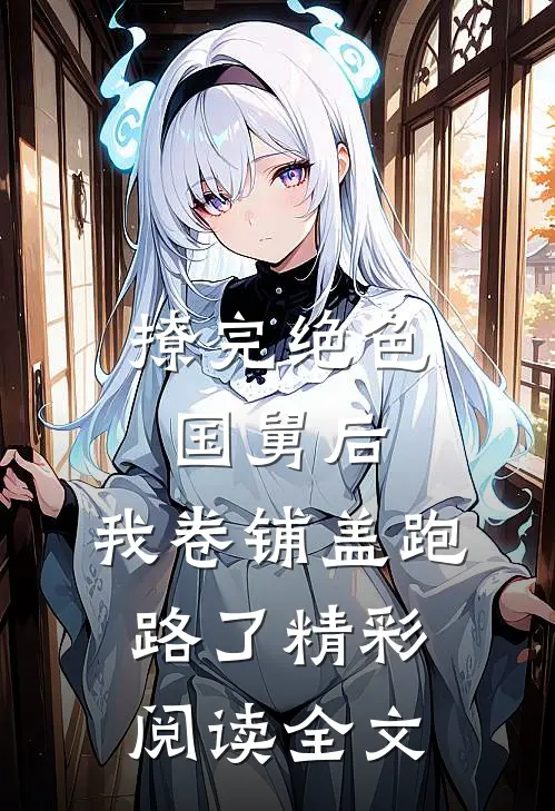 撩完绝色国舅后,我卷铺盖跑路了精彩阅读全文