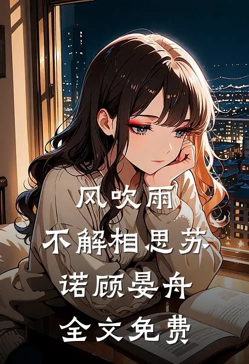 风吹雨，不解相思苏诺顾晏舟全文免费