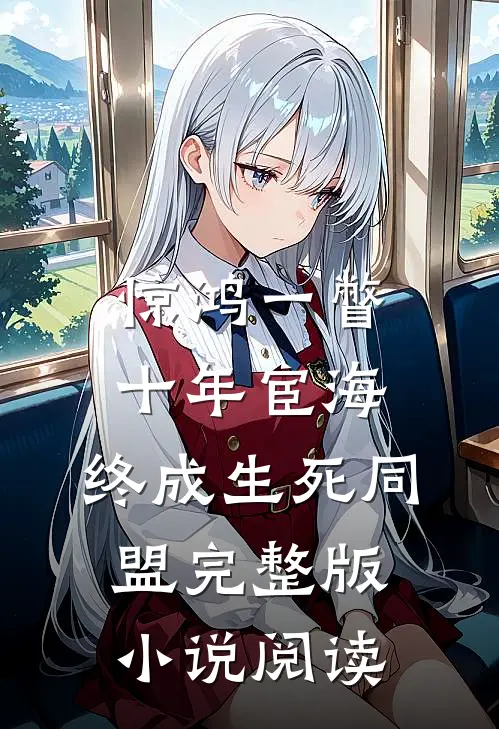 惊鸿一瞥：十年宦海，终成生死同盟完整版小说阅读
