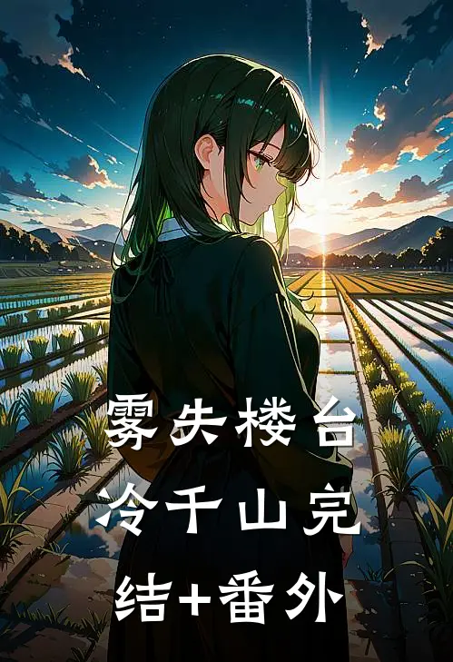 雾失楼台冷千山完结+番外