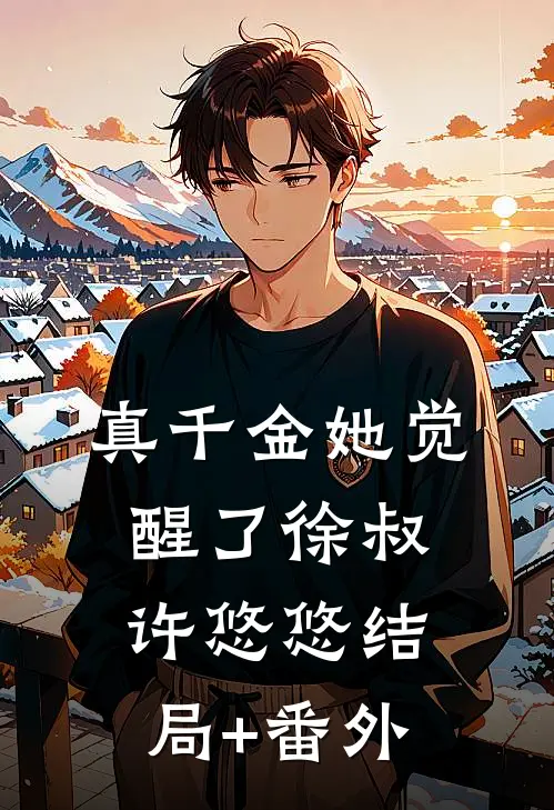 真千金她觉醒了徐叔许悠悠结局+番外