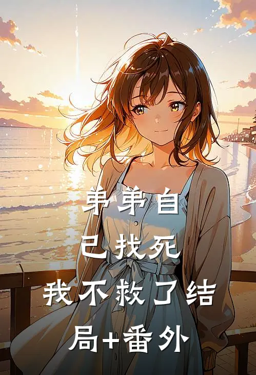 弟弟自己找死，我不救了结局+番外