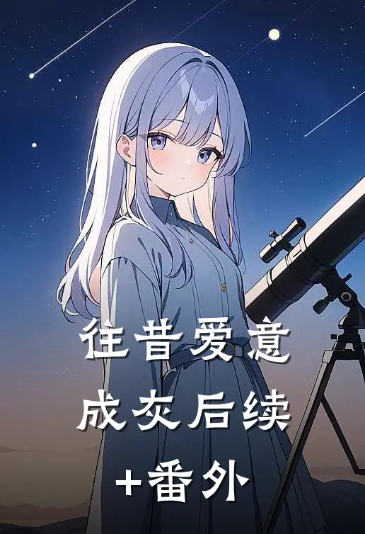 往昔爱意成灰后续+番外