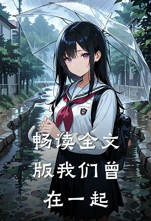畅读全文版我们曾在一起