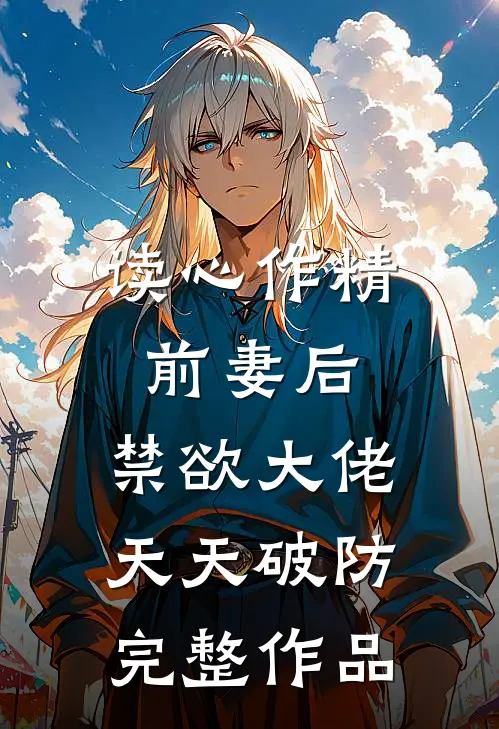 读心作精前妻后，禁欲大佬天天破防完整作品