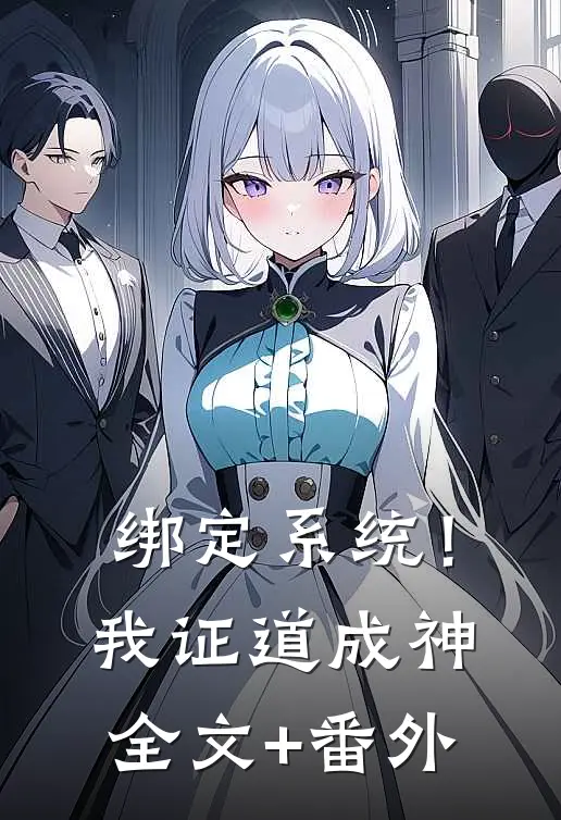 绑定系统！我证道成神全文+番外