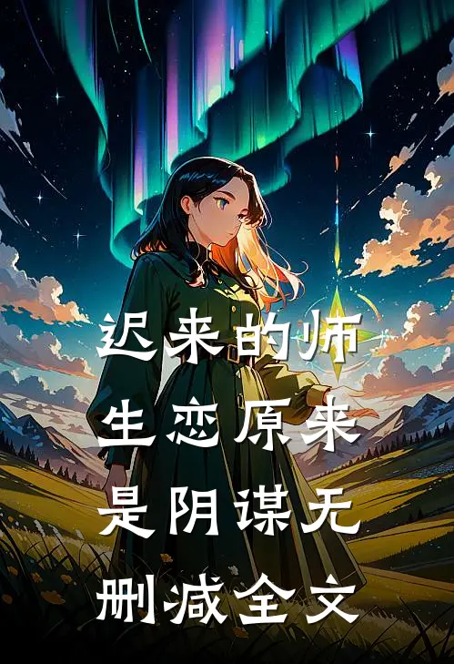 迟来的师生恋原来是阴谋无删减全文