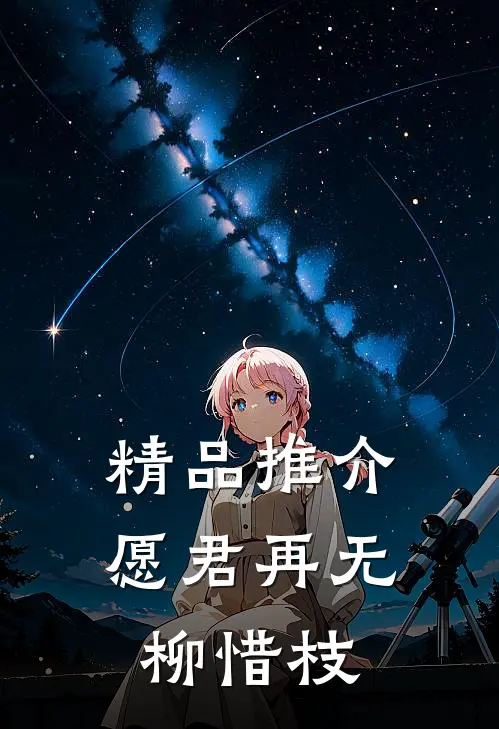 精品推介愿君再无柳惜枝