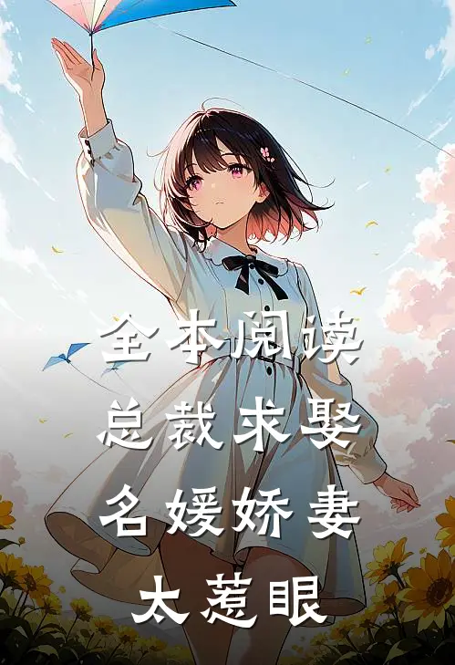 全本阅读总裁求娶：名媛娇妻太惹眼