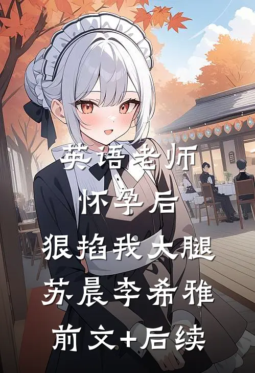 英语老师怀孕后，狠掐我大腿苏晨李希雅前文+后续