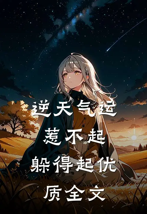逆天气运：惹不起，躲得起优质全文