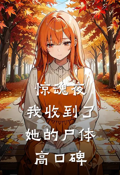惊魂夜，我收到了她的尸体高口碑
