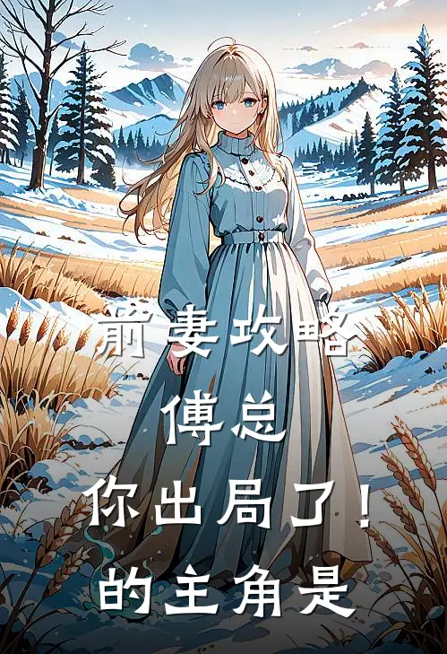 前妻攻略：傅总，你出局了！的主角是