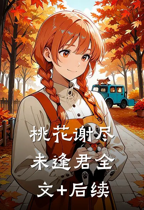 桃花谢尽未逢君全文+后续