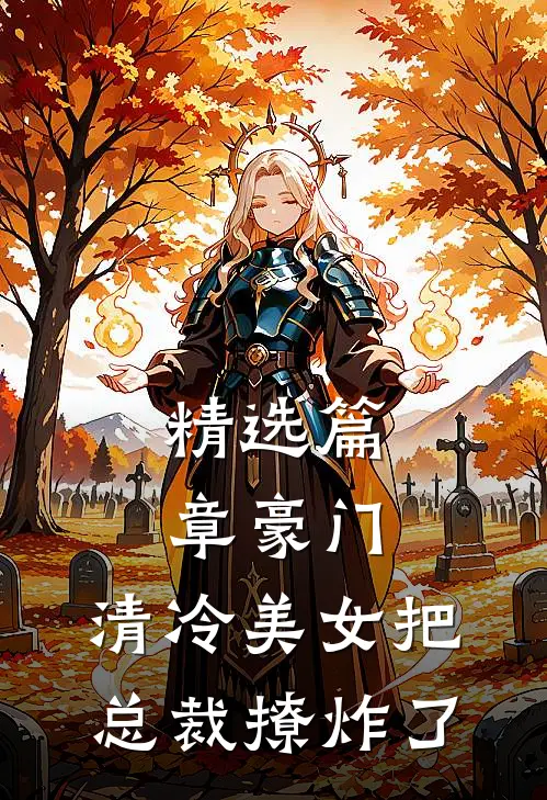 精选篇章豪门：清冷美女把总裁撩炸了