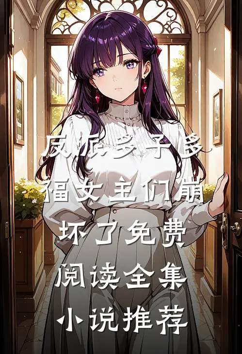 反派多子多福女主们崩坏了免费阅读全集小说推荐