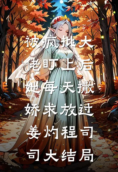 被疯批大佬盯上后，她每天撒娇求放过姜灼程司司大结局