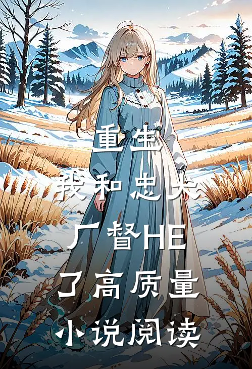 重生：我和忠犬厂督HE了高质量小说阅读