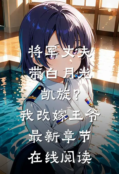 将军丈夫带白月光凯旋？我改嫁王爷最新章节在线阅读