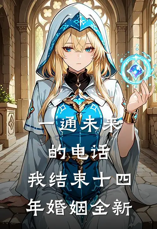 一通未来的电话，我结束十四年婚姻全新