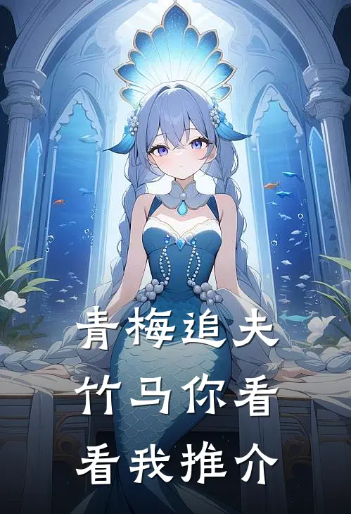 青梅追夫，竹马你看看我推介