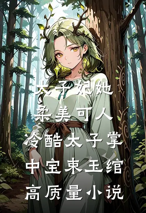 太子妃她柔美可人:冷酷太子掌中宝束玉绾高质量小说