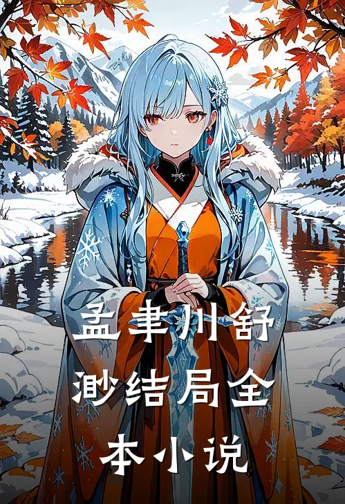 孟聿川舒渺结局全本小说