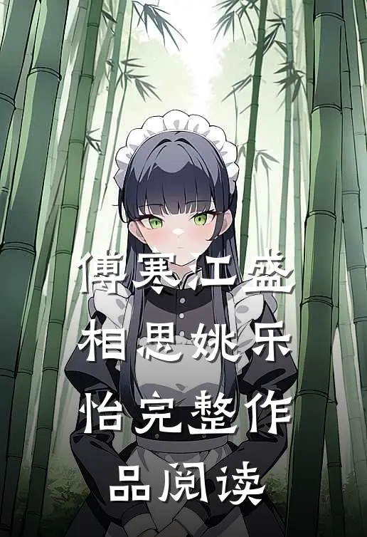 傅寒江盛相思姚乐怡完整作品阅读