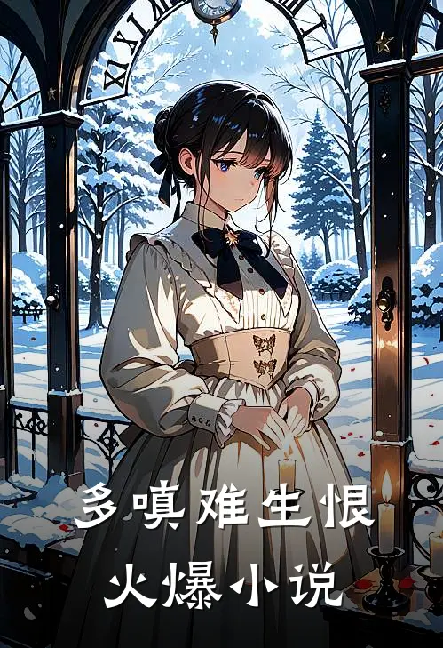 多嗔难生恨火爆小说