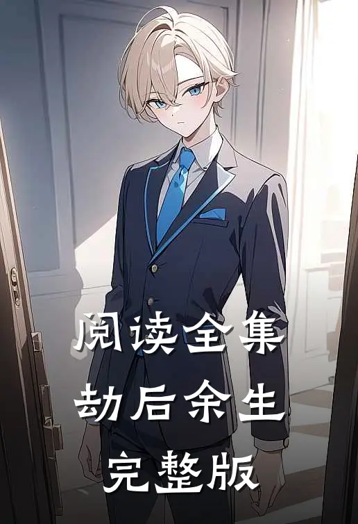 阅读全集劫后余生完整版
