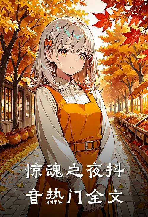 《惊魂之夜》抖音热门全文