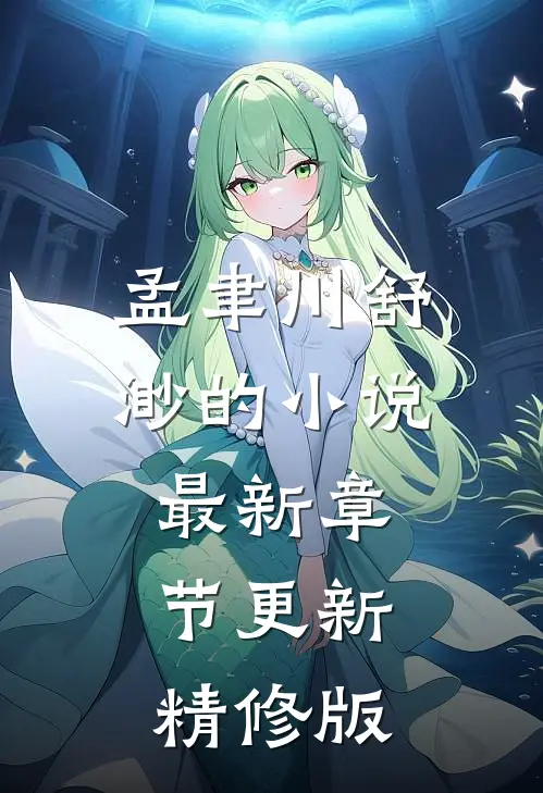 孟聿川舒渺的小说最新章节更新精修版