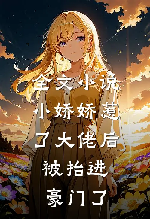 全文小说小娇娇惹了大佬后，被抬进豪门了