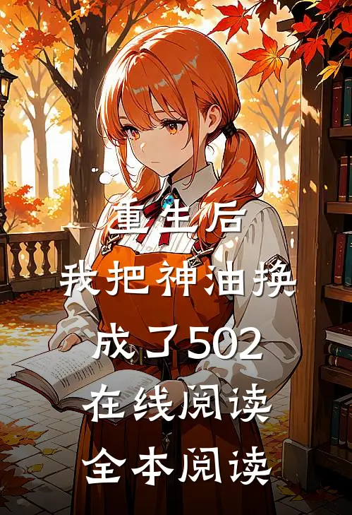 重生后，我把神油换成了502在线阅读全本阅读