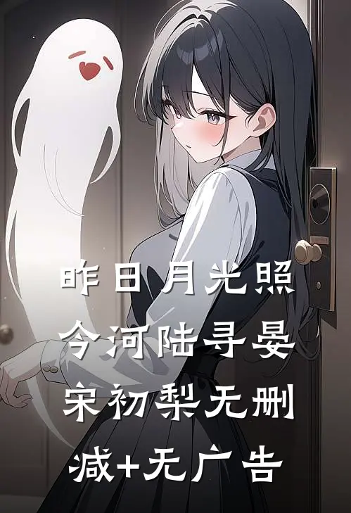 昨日月光照今河陆寻晏宋初梨无删减+无广告