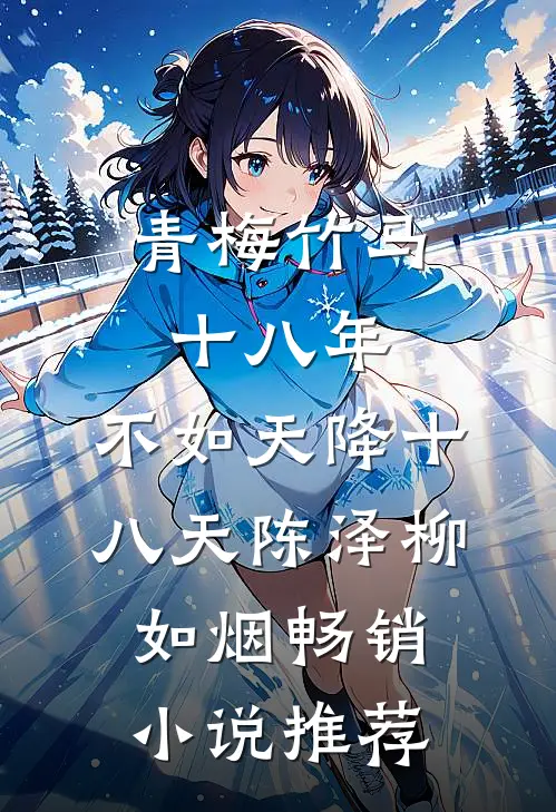 青梅竹马十八年,不如天降十八天陈泽柳如烟畅销小说推荐