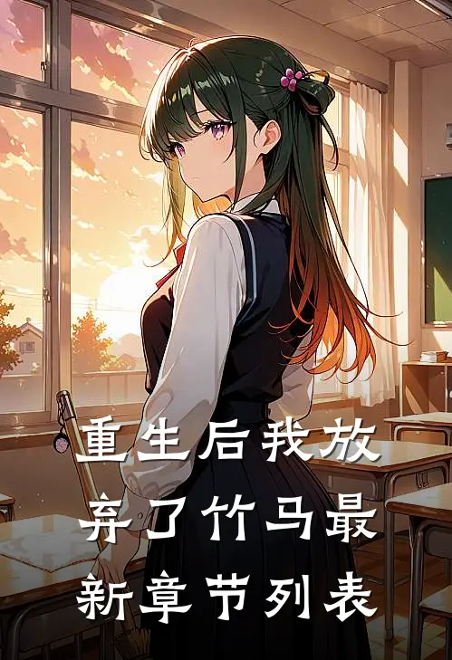 重生后我放弃了竹马最新章节列表