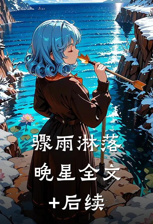 骤雨淋落晚星全文+后续