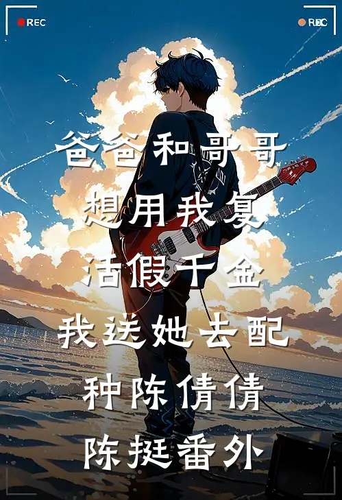 爸爸和哥哥想用我复活假千金，我送她去配种陈倩倩陈挺番外