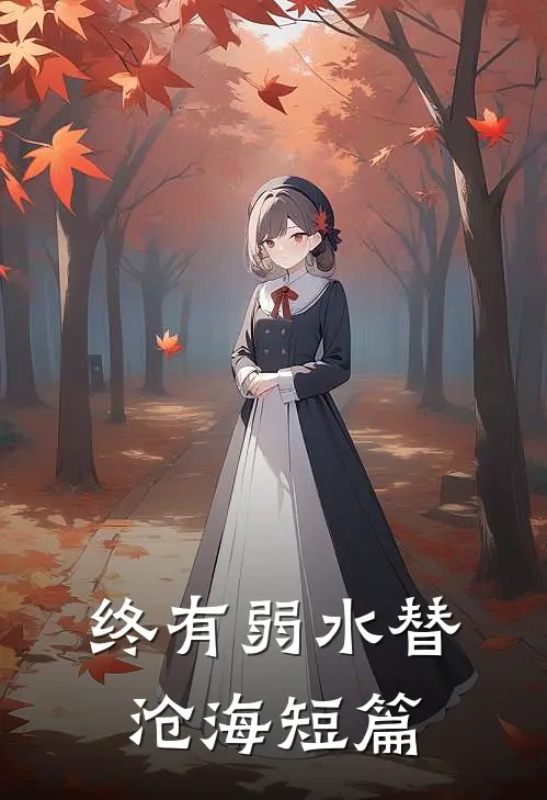 终有弱水替沧海短篇