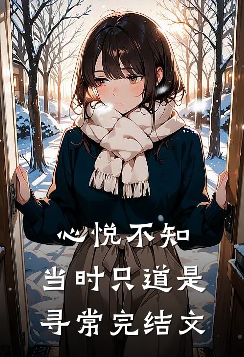 心悦不知，当时只道是寻常完结文