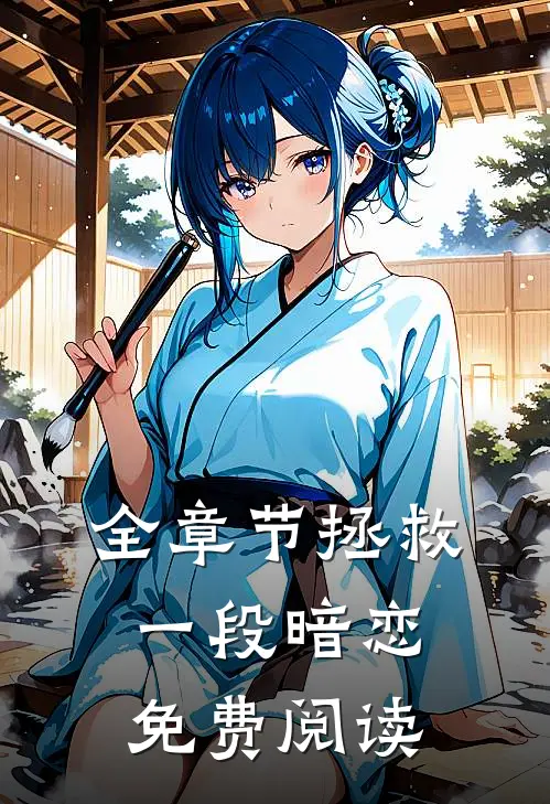 全章节拯救一段暗恋免费阅读