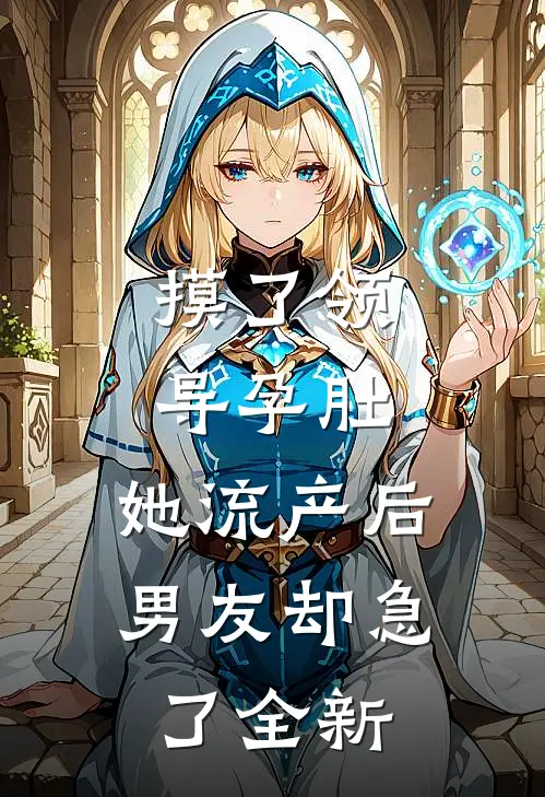 摸了领导孕肚，她流产后男友却急了全新