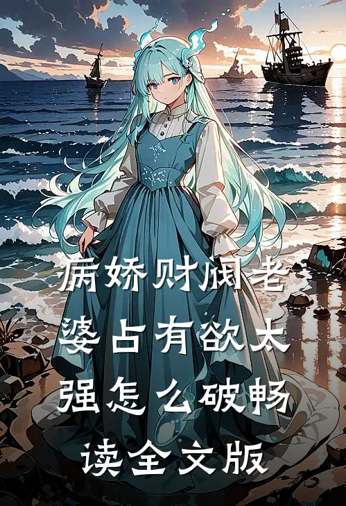 病娇财阀老婆占有欲太强怎么破畅读全文版