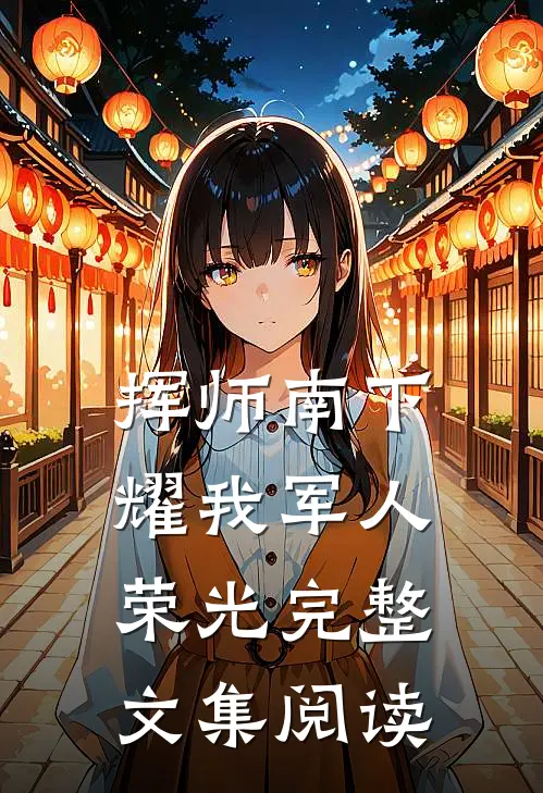 挥师南下,耀我军人荣光完整文集阅读