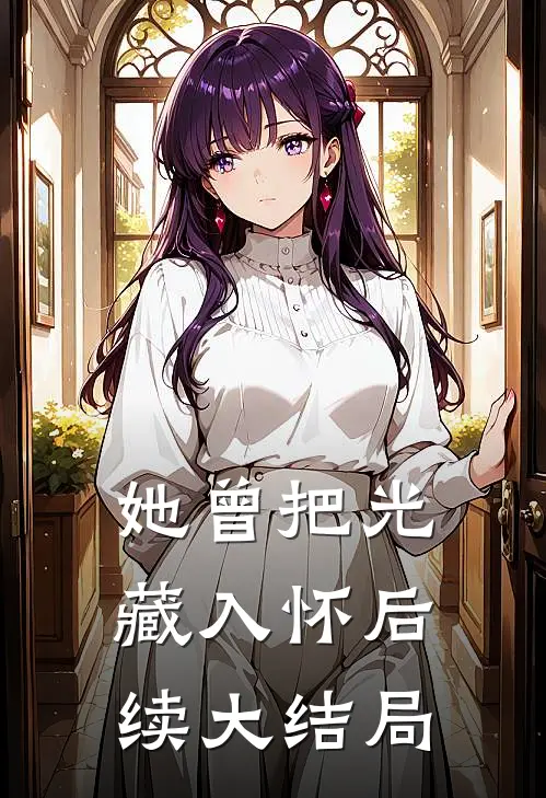 她曾把光藏入怀后续大结局