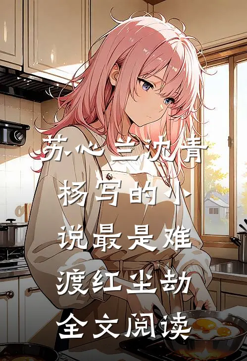 苏心兰沈青杨写的小说最是难渡红尘劫全文阅读