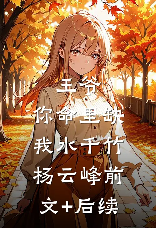王爷，你命里缺我水千竹杨云峰前文+后续